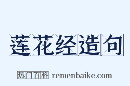 莲花经造句是什么意思的图片